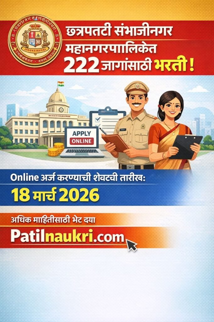 Chhatrapati Sambhajinagar Mahanagarpalika Bharti: छत्रपती संभाजीनगर महानगरपालिकेत जागांसाठी भरती